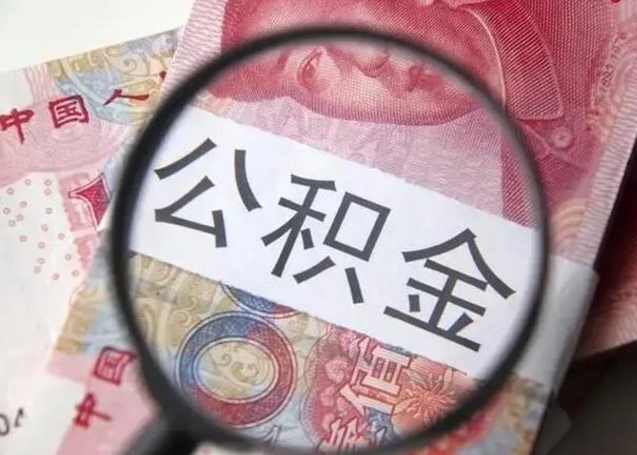 乌海异地购房北京公积金提取流程（异地购房北京公积金提取流程图）