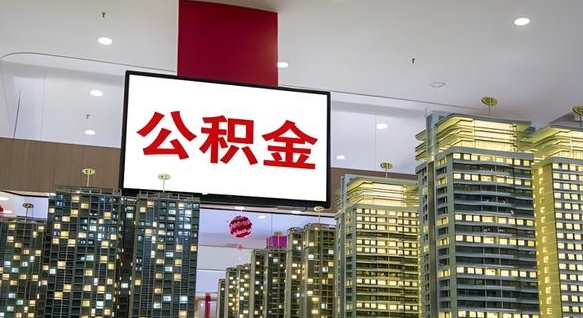 乌海公积金代取风险（公积金代取风险大吗）